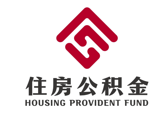 瑞金住房公积金代提